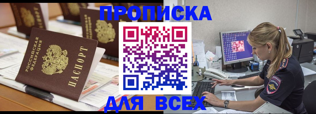 прописка 2025 в Славгороде