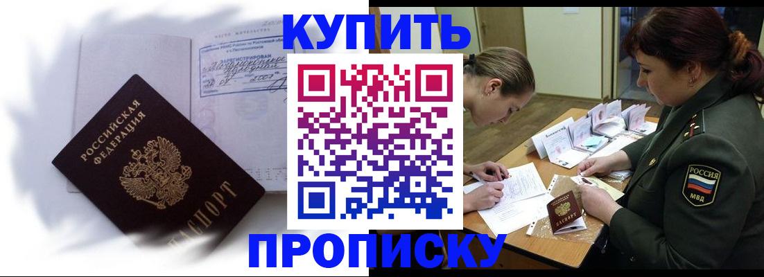 прописка в Славгороде